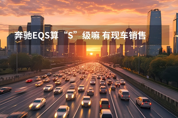 奔驰EQS算“S”级嘛 有现车销售
