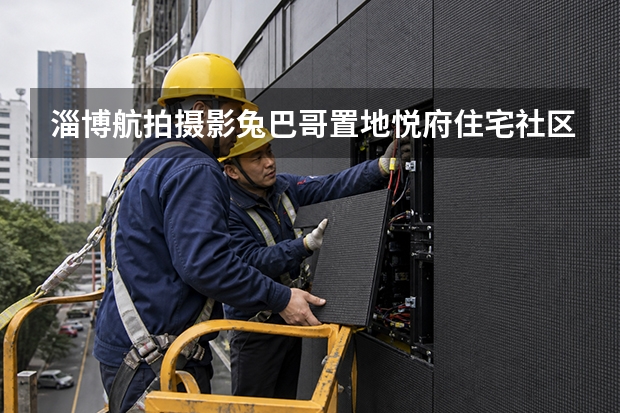 淄博航拍摄影兔巴哥置地悦府住宅社区、城市与山地环境全景