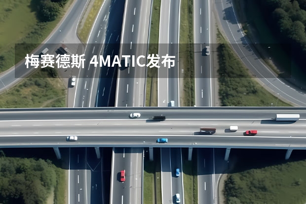 梅赛德斯 4MATIC发布