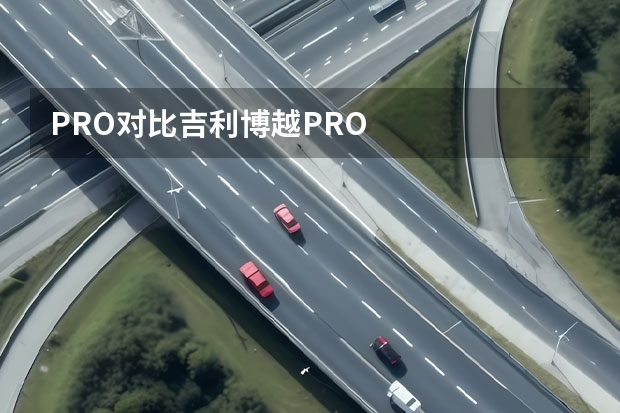 PRO对比吉利博越PRO 