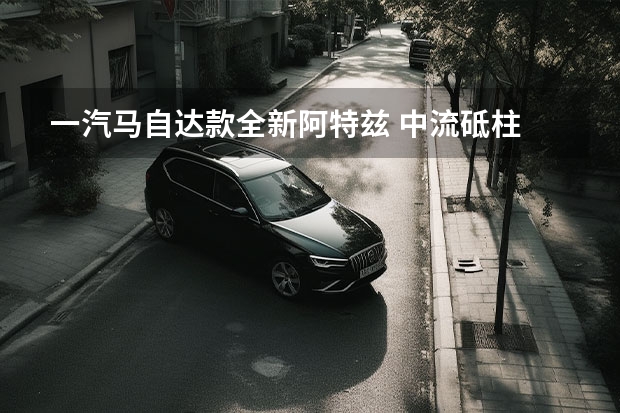 一汽马自达款全新阿特兹 中流砥柱