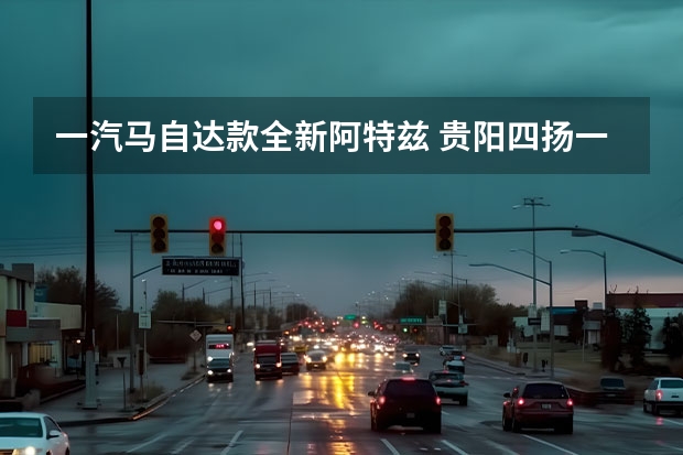 一汽马自达款全新阿特兹 贵阳四扬一汽马自达享限时阶梯优惠政策