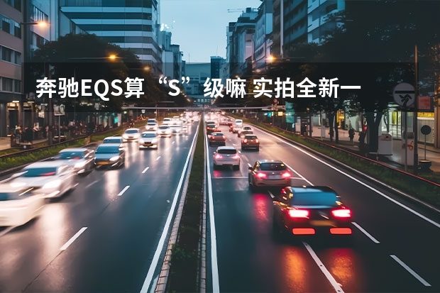 奔驰EQS算“S”级嘛 实拍全新一代奔驰GLE外形怎么样