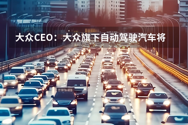 大众CEO：大众旗下自动驾驶汽车将在2030年成为主流 全新大众Tiguan最新谍照