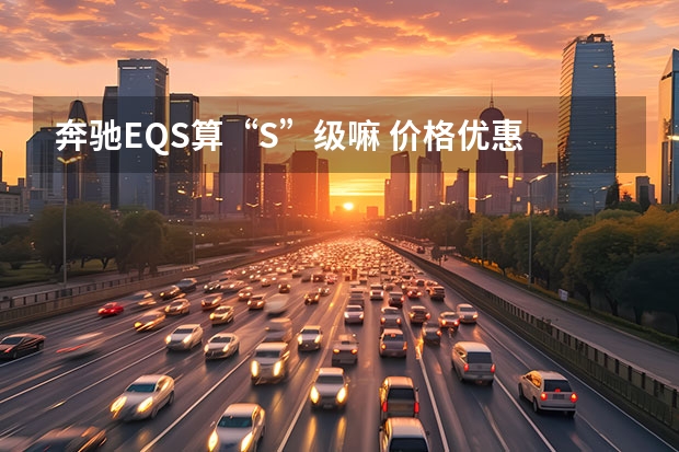 奔驰EQS算“S”级嘛 价格优惠