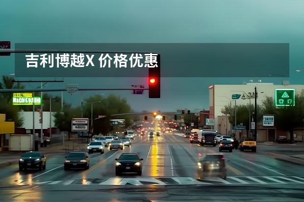 吉利博越X 价格优惠