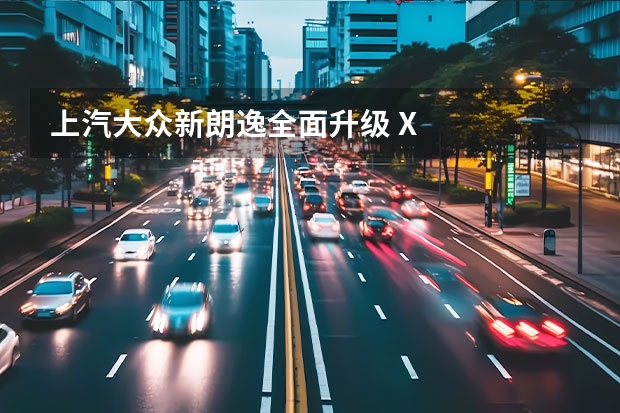 上汽大众新朗逸全面升级 X