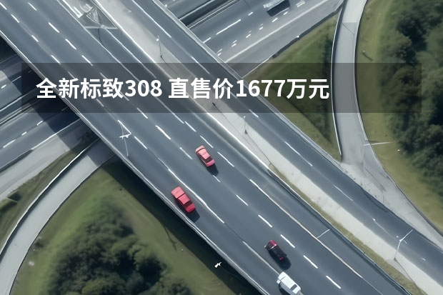 全新标致308 直售价16.77万元
