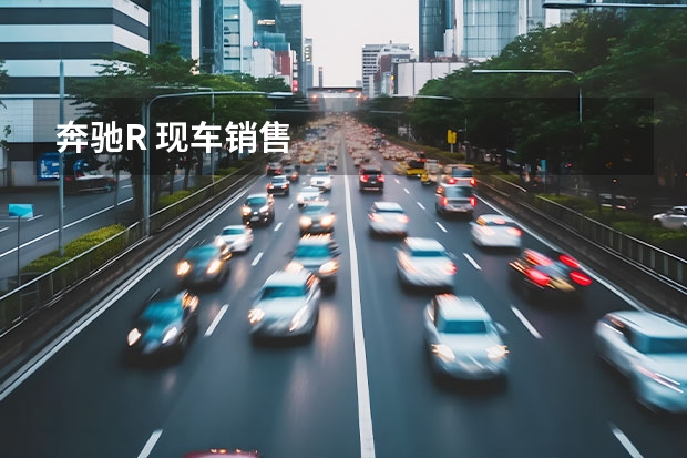 奔驰R 现车销售
