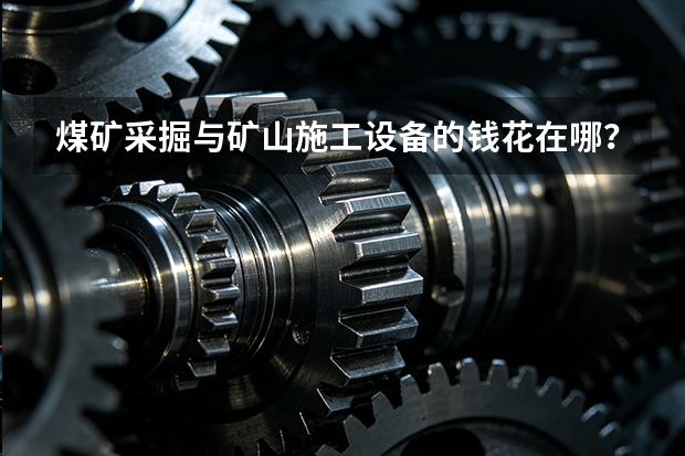 煤矿采掘与矿山施工设备的钱花在哪？天地煤机成本分析