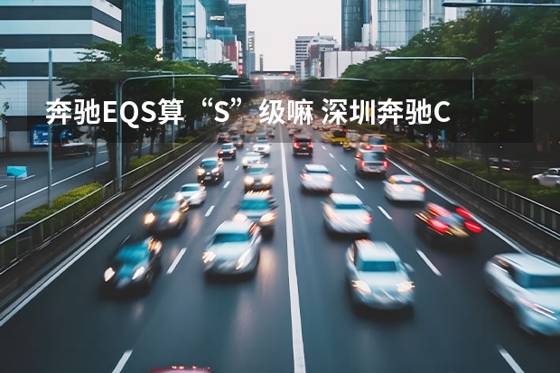 奔驰EQS算“S”级嘛 深圳奔驰CLA级(进口)惠1.63万