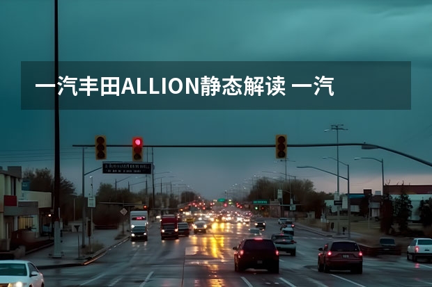 一汽丰田ALLION静态解读 一汽奔腾B50尊享版导航型狂惠1元