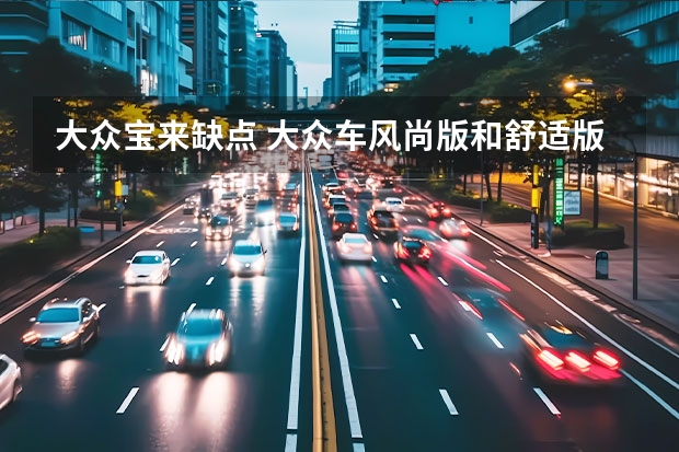 大众宝来缺点 大众车风尚版和舒适版有什么区别