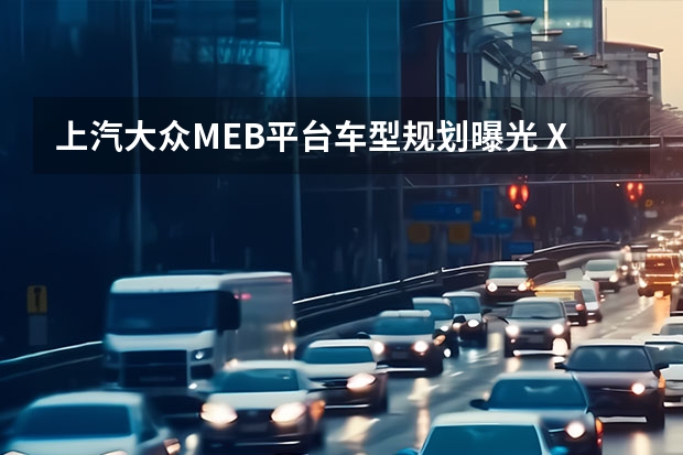 上汽大众MEB平台车型规划曝光 X
