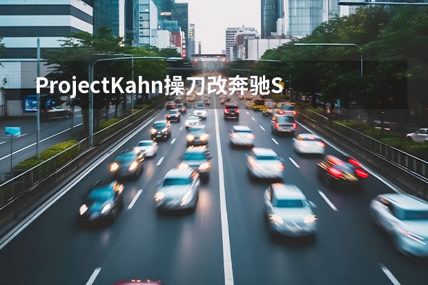 ProjectKahn操刀改奔驰SLK200 coupe轿跑suv)