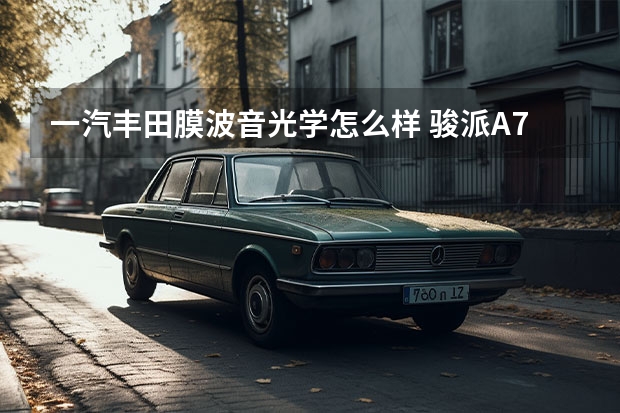一汽丰田膜波音光学怎么样 骏派A70