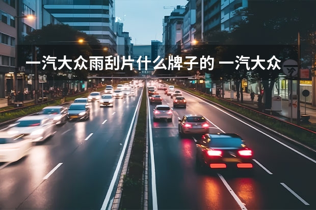 一汽大众雨刮片什么牌子的 一汽大众宝来跟什么同级别车比