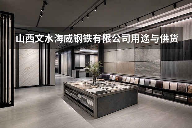 山西文水海威钢铁有限公司用途与供货保障