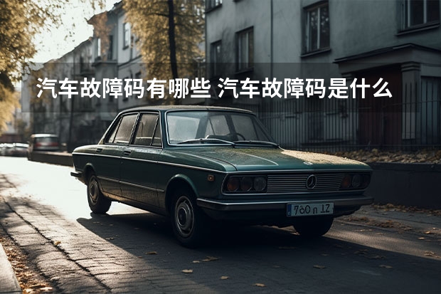 汽车故障码有哪些 汽车故障码是什么