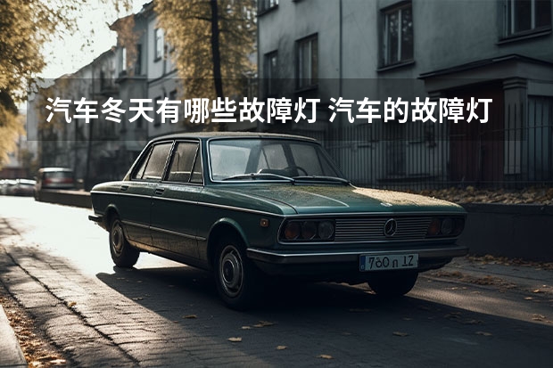 汽车冬天有哪些故障灯 汽车的故障灯都有哪些?