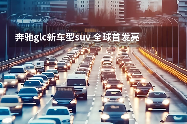 奔驰glc新车型suv 全球首发亮相！雅痞风格十足的奔驰GLC轿跑SUV来了！