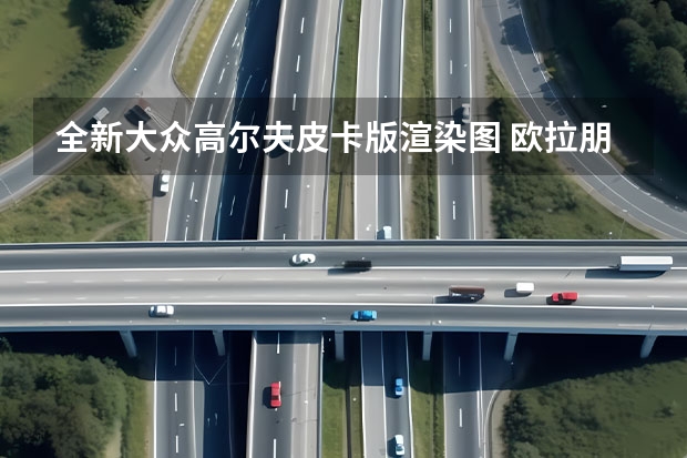 全新大众高尔夫皮卡版渲染图 欧拉朋克猫是否抄袭大众甲壳虫