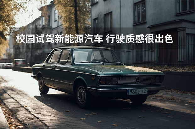校园试驾新能源汽车 行驶质感很出色 试驾广汽新能源Aion S