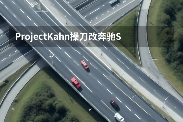 ProjectKahn操刀改奔驰SLK200 奔驰e300车标