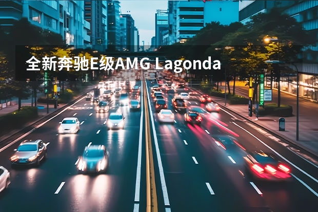 全新奔驰E级/AMG Lagonda品牌或将重启