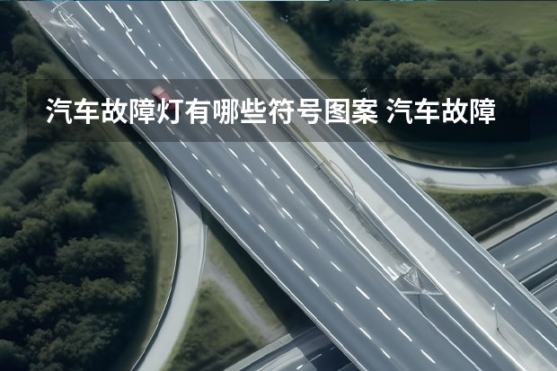 汽车故障灯有哪些符号图案 汽车故障图标有哪些？