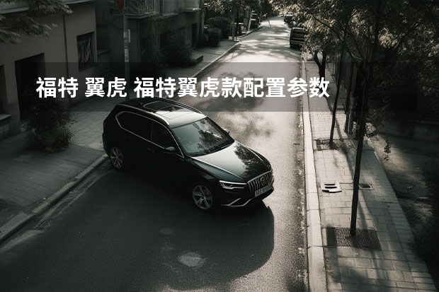 福特 翼虎 福特翼虎款配置参数