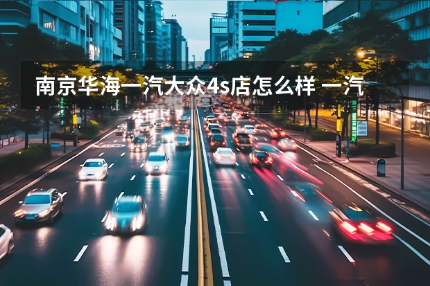 南京华海一汽大众4s店怎么样 一汽奔腾非智能钥匙没电怎么发动车