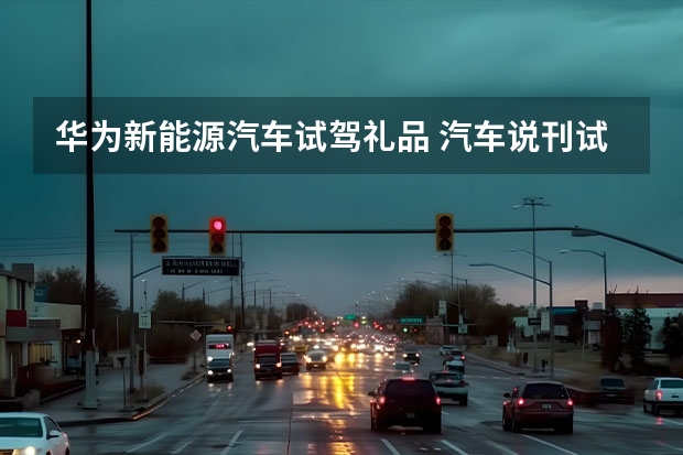 华为新能源汽车试驾礼品 汽车说刊试驾北汽魔方，华为鸿蒙加持，操控or智能都赞！