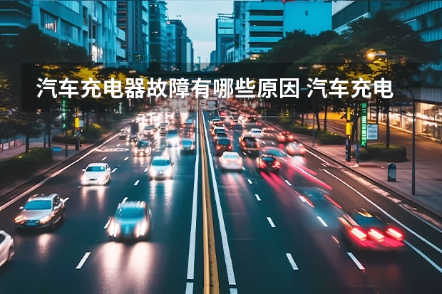 汽车充电器故障有哪些原因 汽车充电故障灯老是闪烁怎么回事？