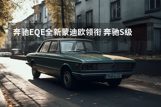 奔驰EQE/全新蒙迪欧领衔 奔驰S级/大众ID.6领衔
