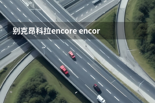 别克昂科拉encore encore别克什么车?