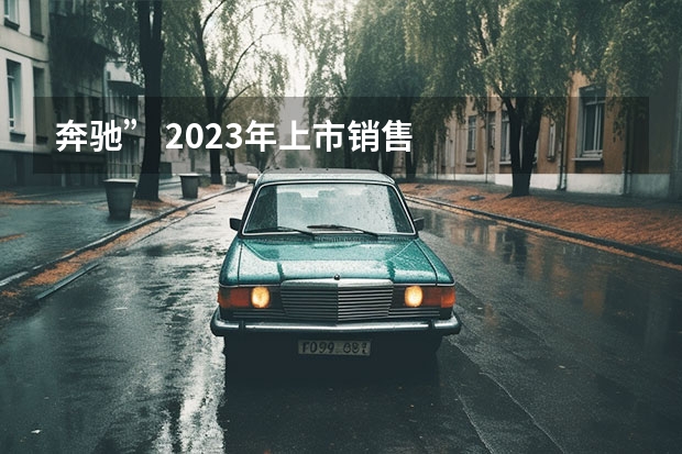 奔驰” 2023年上市销售