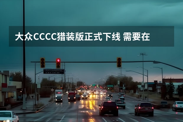 大众CC/CC猎装版正式下线 需要在中国推动更广泛的合作/产生更深远的影响