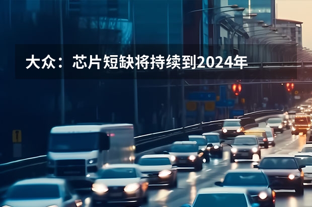 大众：芯片短缺将持续到2024年 大众揽境X冬测谍照曝光