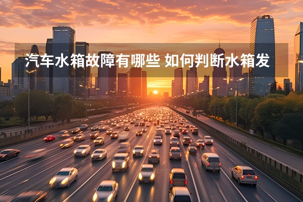 汽车水箱故障有哪些 如何判断水箱发生故障?