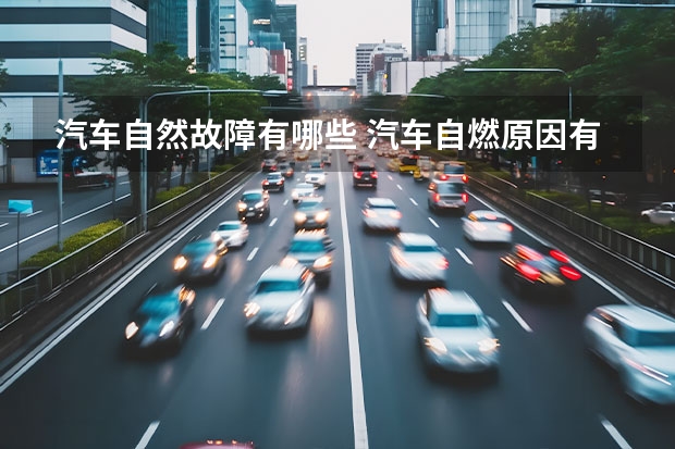 汽车自然故障有哪些 汽车自燃原因有哪些