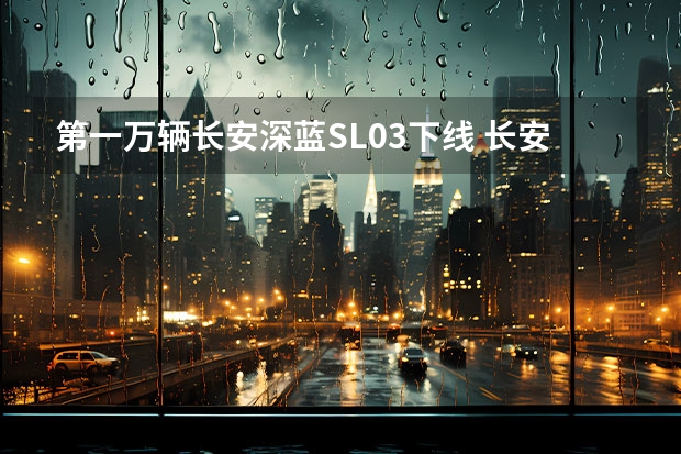 第一万辆长安深蓝SL03下线 长安深蓝全新SUV外观专利图