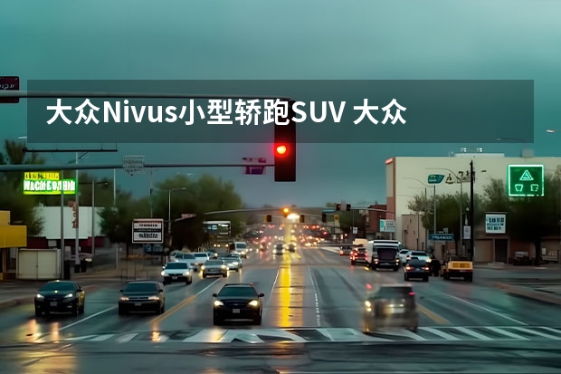 大众Nivus小型轿跑SUV 大众扩大召回9辆兰博基尼Urus