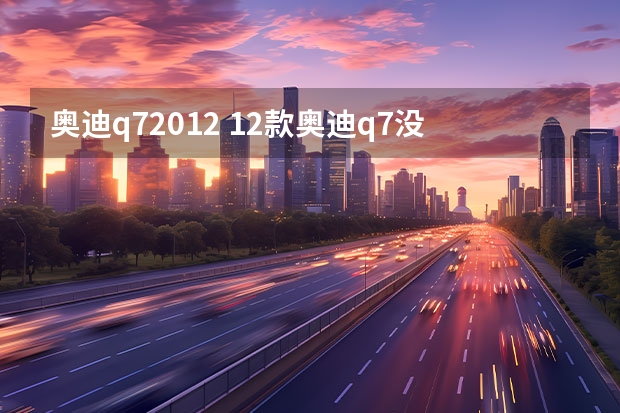 奥迪q72012 12款奥迪q7没有蓝牙