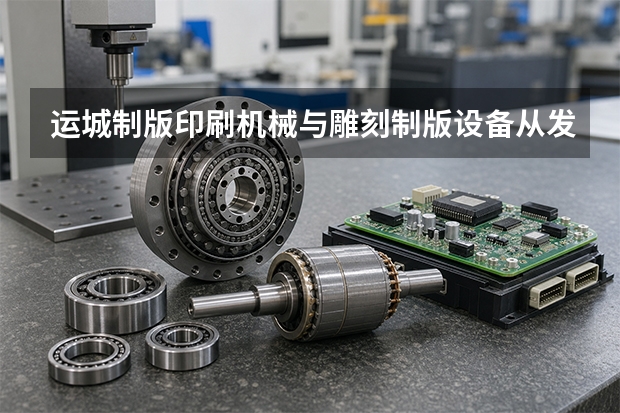 运城制版印刷机械与雕刻制版设备从发货到验收