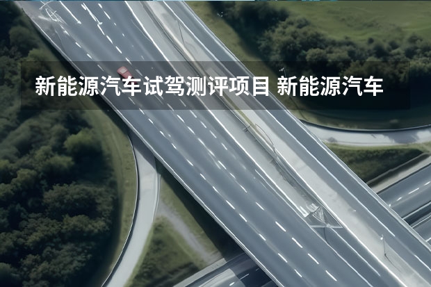 新能源汽车试驾测评项目 新能源汽车具体检测项目有哪些呢?
