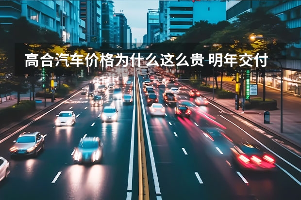 高合汽车价格为什么这么贵 明年交付，最低68万起，高合HiPhi X凭什么这么豪横？