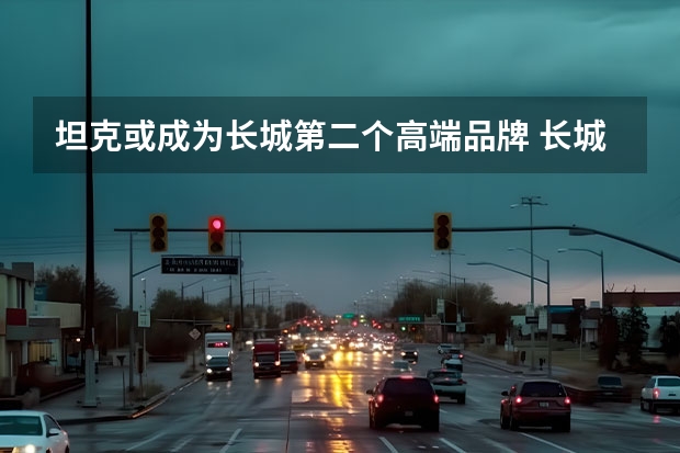 坦克或成为长城第二个高端品牌 长城整车及零部件生产基地项目落户江苏扬州