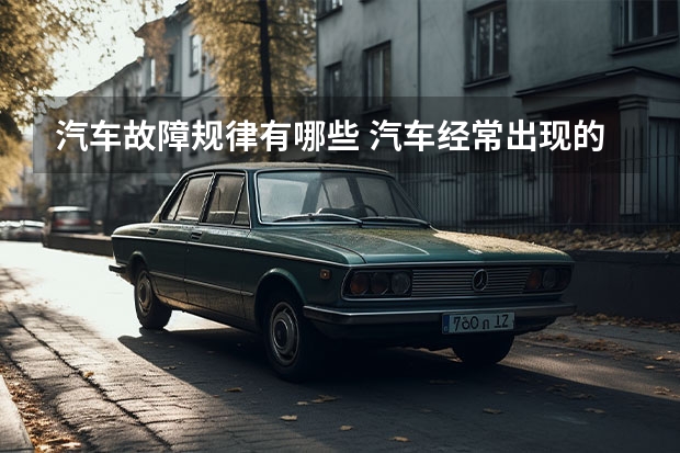 汽车故障规律有哪些 汽车经常出现的故障情况有哪些