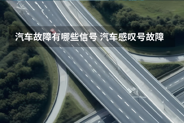 汽车故障有哪些信号 汽车感叹号故障灯图解内容是什么？